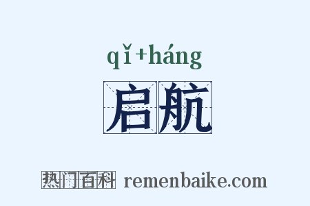 启航是什么意思的图片
